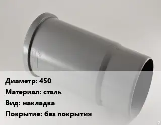 Патрубок 450 сталь накладка без покрытия